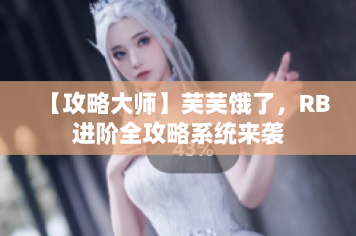 【攻略大師】芙芙餓了，RB進階全攻略系統(tǒng)來襲