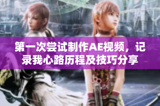 第一次嘗試制作AE視頻，記錄我心路歷程及技巧分享