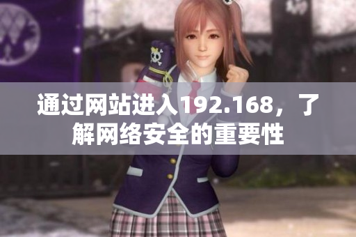 通過網(wǎng)站進入192.168，了解網(wǎng)絡(luò)安全的重要性
