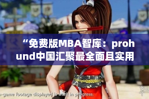 “免費版MBA智庫：prohund中國匯聚最全面且實用的管理知識資源”