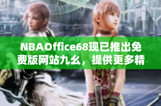 NBAOffice68現(xiàn)已推出免費版網(wǎng)站九幺，提供更多精彩NBA賽事實況