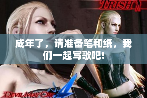 成年了，請(qǐng)準(zhǔn)備筆和紙，我們一起寫(xiě)歌吧!