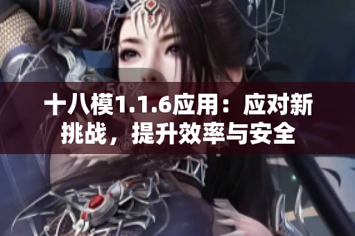 十八模1.1.6應(yīng)用：應(yīng)對(duì)新挑戰(zhàn)，提升效率與安全