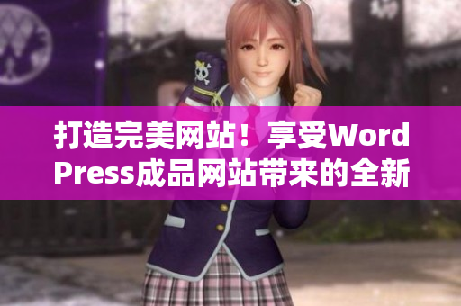 打造完美網(wǎng)站！享受WordPress成品網(wǎng)站帶來的全新魅力