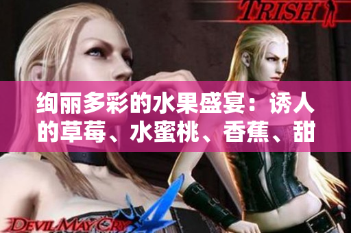 絢麗多彩的水果盛宴：誘人的草莓、水蜜桃、香蕉、甜橙和芒果