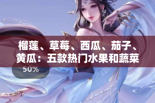 榴蓮、草莓、西瓜、茄子、黃瓜：五款熱門水果和蔬菜的健康好處大揭秘