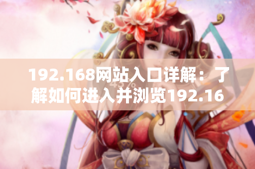 192.168網(wǎng)站入口詳解：了解如何進入并瀏覽192.168網(wǎng)站