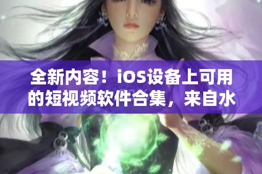 全新內(nèi)容！iOS設(shè)備上可用的短視頻軟件合集，來自水果公司版本！