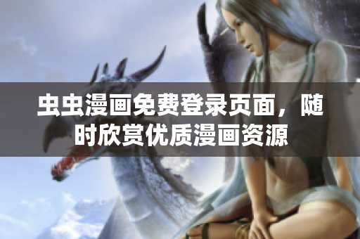 蟲蟲漫畫免費(fèi)登錄頁面，隨時(shí)欣賞優(yōu)質(zhì)漫畫資源