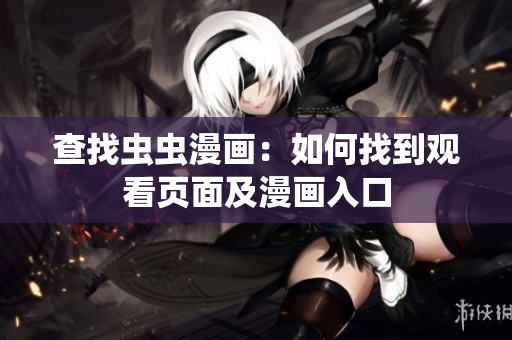 查找蟲蟲漫畫：如何找到觀看頁面及漫畫入口