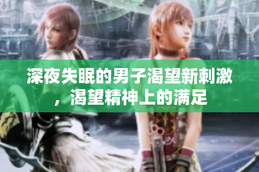 深夜失眠的男子渴望新刺激，渴望精神上的滿足