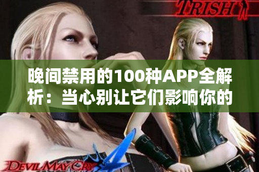 晚間禁用的100種APP全解析：當(dāng)心別讓它們影響你的睡眠！