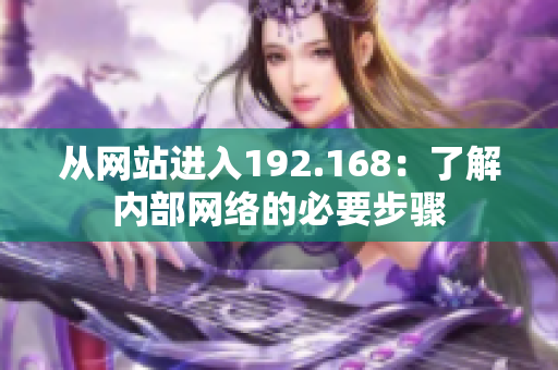 從網(wǎng)站進入192.168：了解內(nèi)部網(wǎng)絡(luò)的必要步驟