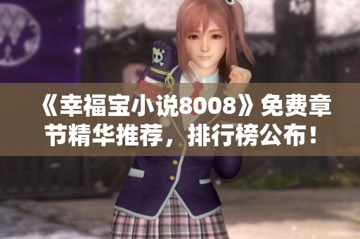 《幸福寶小說8008》免費章節(jié)精華推薦，排行榜公布！