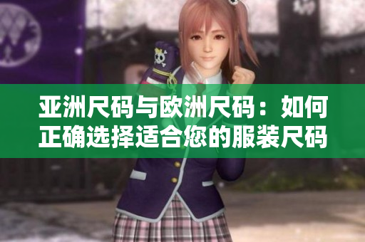 亞洲尺碼與歐洲尺碼：如何正確選擇適合您的服裝尺碼