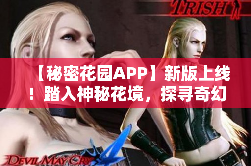 【秘密花園APP】新版上線！踏入神秘花境，探尋奇幻之旅