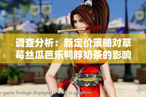 調(diào)查分析：新定價策略對草莓絲瓜芭樂鴨脖奶茶的影響