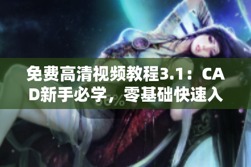 免費高清視頻教程3.1：CAD新手必學，零基礎快速入門