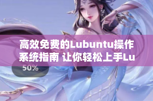 高效免費的Lubuntu操作系統(tǒng)指南 讓你輕松上手Lubuntu