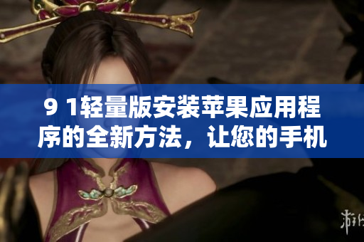 9 1輕量版安裝蘋果應(yīng)用程序的全新方法，讓您的手機(jī)更輕盈