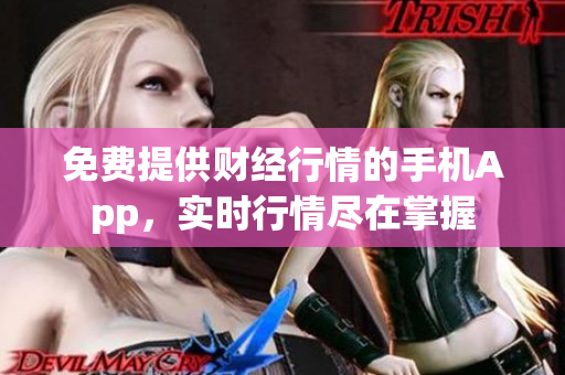 免費(fèi)提供財(cái)經(jīng)行情的手機(jī)App，實(shí)時(shí)行情盡在掌握