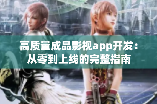 高質(zhì)量成品影視app開發(fā)：從零到上線的完整指南
