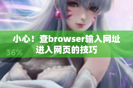 小心！查browser輸入網(wǎng)址進(jìn)入網(wǎng)頁(yè)的技巧