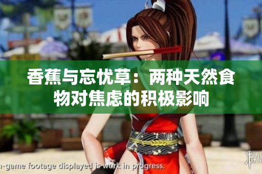 香蕉與忘憂草：兩種天然食物對焦慮的積極影響
