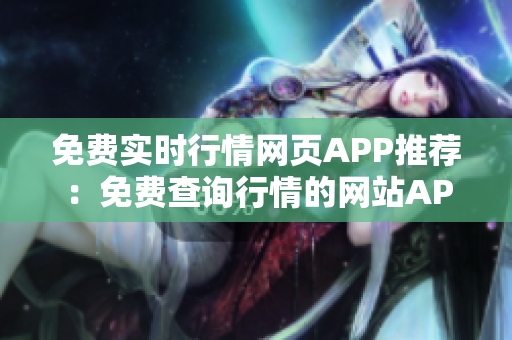 免費(fèi)實(shí)時(shí)行情網(wǎng)頁(yè)APP推薦：免費(fèi)查詢行情的網(wǎng)站APP推薦