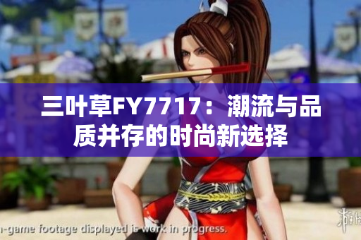 三葉草FY7717：潮流與品質(zhì)并存的時尚新選擇