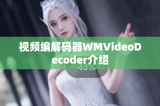 視頻編解碼器WMVideoDecoder介紹