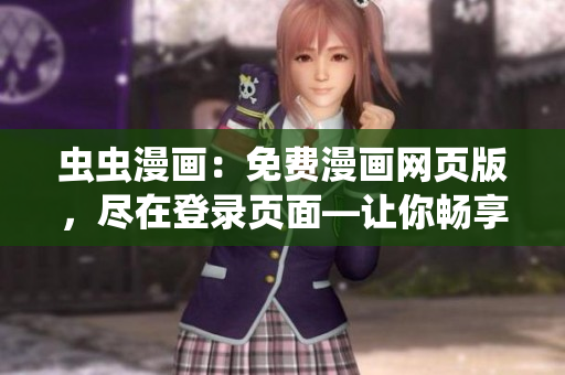 蟲蟲漫畫：免費漫畫網頁版，盡在登錄頁面—讓你暢享精彩漫畫世界