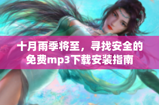 十月雨季將至，尋找安全的免費(fèi)mp3下載安裝指南