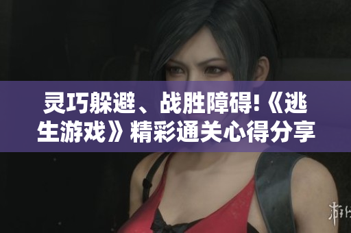 靈巧躲避、戰(zhàn)勝障礙!《逃生游戲》精彩通關(guān)心得分享