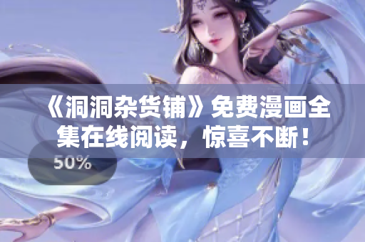 《洞洞雜貨鋪》免費漫畫全集在線閱讀，驚喜不斷！