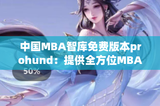 中國(guó)MBA智庫(kù)免費(fèi)版本prohund：提供全方位MBA課程及案例資源