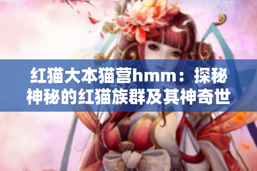 紅貓大本貓營(yíng)hmm：探秘神秘的紅貓族群及其神奇世界