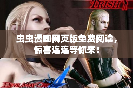 蟲(chóng)蟲(chóng)漫畫(huà)網(wǎng)頁(yè)版免費(fèi)閱讀，驚喜連連等你來(lái)！