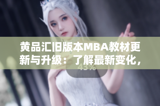 黃品匯舊版本MBA教材更新與升級：了解最新變化，提升管理技能