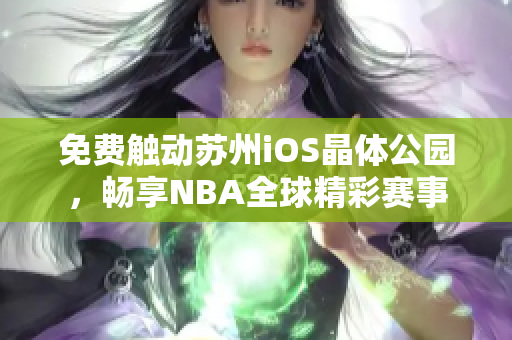 免費(fèi)觸動(dòng)蘇州iOS晶體公園，暢享NBA全球精彩賽事