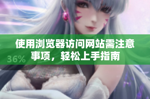 使用瀏覽器訪問網(wǎng)站需注意事項，輕松上手指南