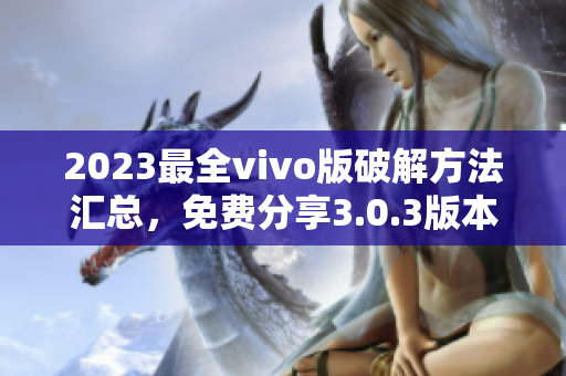 2023最全vivo版破解方法匯總，免費(fèi)分享3.0.3版本攻略