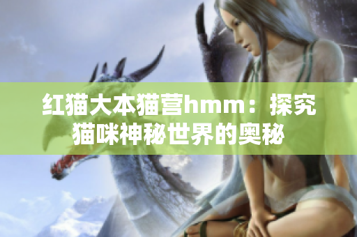 紅貓大本貓營(yíng)hmm：探究貓咪神秘世界的奧秘