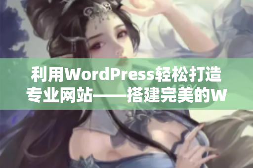 利用WordPress輕松打造專業(yè)網(wǎng)站——搭建完美的WordPress網(wǎng)站