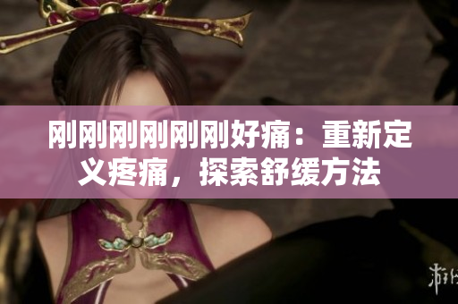 剛剛剛剛剛剛好痛：重新定義疼痛，探索舒緩方法