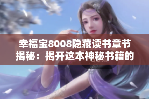 幸福寶8008隱藏讀書章節(jié)揭秘：揭開這本神秘書籍的未知面紗