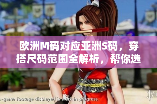 歐洲M碼對應亞洲S碼，穿搭尺碼范圍全解析，幫你選對合身尺碼