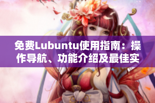 免費Lubuntu使用指南：操作導航、功能介紹及最佳實踐