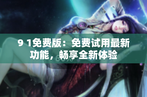 9 1免費版：免費試用最新功能，暢享全新體驗
