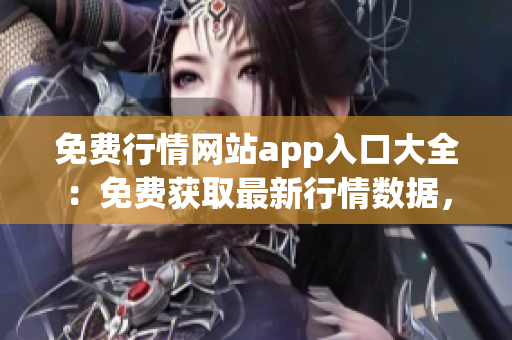 免費(fèi)行情網(wǎng)站app入口大全：免費(fèi)獲取最新行情數(shù)據(jù)，實(shí)時(shí)行情走勢(shì)一手掌握